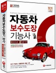 [중고] 2015 新 자동차보수도장기능사 한권으로 끝내기 | 이하용 엮음 | 알라딘 [중고] 2015 新 자동차보수도장기능사 한권으로 끝내기 | 이하용... 