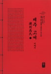 알라딘: 제주 고씨 이야기 - 하 (빨강) 제주 고씨 이야기 - 하 (빨강)