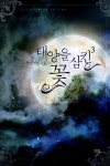 알라딘: [중고] 태양을 삼킨 꽃 3 [중고] 태양을 삼킨 꽃 3