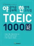 알라딘: [중고] 야금야금 공부해 한번에 고득점 TOEIC 1000제 LC/RC [중고] 야금야금 공부해 한번에 고득점 TOEIC 1000제 LC/RC