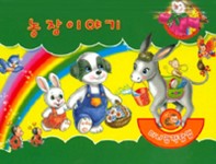 농장이야기 | 미니명작팝업 | 펠릭스 편집부 엮음 | 알라딘 농장이야기 | 미니명작팝업  | 펠릭스 편집부 엮음