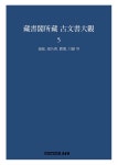 알라딘: [중고] 장서각소장 고문서대관 5 [중고] 장서각소장 고문서대관 5