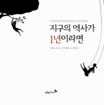 [중고] 지구의 역사가 1년이라면 | 데이빗 J. 스미스 | 알라딘 [중고] 지구의 역사가 1년이라면 | 데이빗 J. 스미스