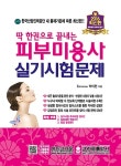 [중고] 2016 딱 한 권으로 끝내는 피부미용사 실기시험문제 | 알라딘 [중고] 2016 딱 한 권으로 끝내는 피부미용사 실기시험문제