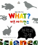 알라딘: What? 키즈사이언스 : 천적과 공생 What? 키즈사이언스 : 천적과 공생