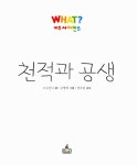 알라딘: What? 키즈사이언스 : 천적과 공생 What? 키즈사이언스 : 천적과 공생