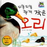 [중고] 되똥되똥 꽥꽥 작은 오리 : 알라딘