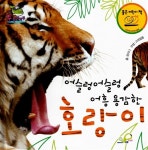 [중고] 어슬렁어슬렁 어흥 용감한 호랑이 : 알라딘