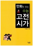 [중고] 만화로 읽는 수능 고전시가 : 알라딘
