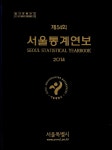 서울통계연보 2014 제54회 | 서울특별시 엮음 | 알라딘 서울통계연보 2014 제54회 | 서울특별시 엮음