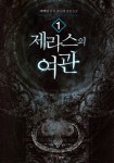 알라딘: [중고] 제라스의 여관 1 [중고] 제라스의 여관 1