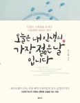 [전자책] 오늘은 내 인생의 가장 젊은 날입니다 : 알라딘