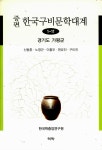 알라딘: [전자책] 증편 한국구비문학대계 1-11 : 경기도 가평군 [전자책] 증편 한국구비문학대계 1-11 : 경기도 가평군