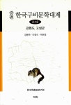 알라딘: 증편 한국구비문학대계 2-13 : 강원도 고성군 증편 한국구비문학대계 2-13 : 강원도 고성군