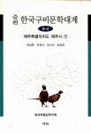 [전자책] 증편 한국구비문학대계 9-4 : 제주특별자치도 제주시 1 | 허남춘 외 | 알라딘 증편 한국구비문학대계 9-4 : 제주특별자치도 제주시 1... 