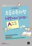 [중고] 2016 최시원쌤의 초등교육과정 과목별지도서 길라잡이 A.B - 전2권 | 알라딘 [중고] 2016 최시원쌤의 초등교육과정 과목별지도서... 