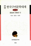 알라딘: 증편 한국구비문학대계 8-16 : 경상남도 함양군 1 증편 한국구비문학대계 8-16 : 경상남도 함양군 1