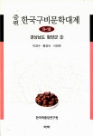 알라딘: 증편 한국구비문학대계 8-18 : 경상남도 함양군 3 증편 한국구비문학대계 8-18 : 경상남도 함양군 3