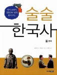 역사 교과서 집필진이 쉽게 풀어 주는 술술 한국사 : 알라딘