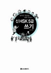 [중고] 신 HSK 5급 쓰기 : 알라딘