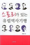 알라딘: 스토리가 있는 유럽역사기행 스토리가 있는 유럽역사기행