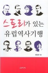 알라딘: 스토리가 있는 유럽역사기행 스토리가 있는 유럽역사기행