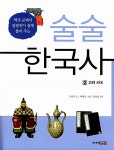 알라딘: [중고] 역사 교과서 집필진이 쉽게 풀어 주는 술술 한국사 2 [중고] 역사 교과서 집필진이 쉽게 풀어 주는 술술 한국사 2