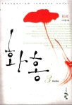 알라딘: 화홍 3 화홍 3