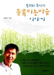 [중고] 똥교회 목사의 들꽃피는마을 이야기 | 김현수 | 알라딘 [중고] 똥교회 목사의 들꽃피는마을 이야기 | 김현수