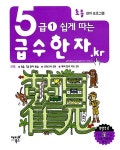 알라딘: 급수한자.kr - 5급 1 쉽게 따는 급수한자.kr - 5급 1 쉽게 따는