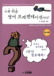 알라딘: [중고] 이젠 쉬운 영어 프레젠테이션이다! [중고] 이젠 쉬운 영어 프레젠테이션이다!