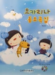 오카리나 동요곡집 | 박봉규 | 알라딘 오카리나 동요곡집 | 박봉규