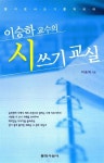 [중고] 이승하 교수의 시 쓰기 교실 | 이승하 | 알라딘 [중고] 이승하 교수의 시 쓰기 교실 | 이승하