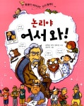 알라딘: 논리야 어서 와! 논리야 어서 와!