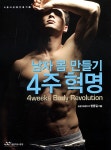 남자 몸 만들기 4주 혁명 : 알라딘