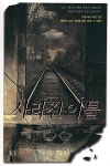 알라딘: [중고] 사라진 이틀 [중고] 사라진 이틀