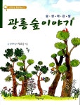 [중고] 광릉숲 이야기 : 알라딘
