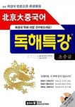 알라딘: 북경대 중국어 독해특강 초중급 (교재 + CD 1장) 북경대 중국어 독해특강 초중급 (교재 + CD 1장)