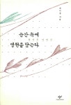알라딘: [중고] 순간 속에 영원을 담는다 [중고] 순간 속에 영원을 담는다