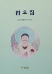 법요집 | 불교신행연구원 엮음 | 알라딘 법요집 | 불교신행연구원 엮음