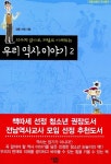 알라딘: [중고] 외우지 않아도 저절로 이해되는 우리 역사 이야기 2 [중고] 외우지 않아도 저절로 이해되는 우리 역사 이야기 2