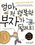 [중고] [특가] 엄마, 전 행복한 부자가 될래요! | 이보슬 | 알라딘 [중고] [특가] 엄마, 전 행복한 부자가 될래요! | 이보슬