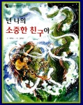 알라딘: [중고] 넌 나의 소중한 친구야 [중고] 넌 나의 소중한 친구야