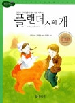 [중고] 플랜더스의 개 | 알라딘 [중고] 플랜더스의 개