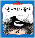 [중고] 난 이대로가 좋아 : 알라딘