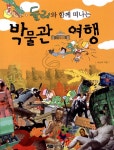 [중고] 둘리와 함께 떠나는 박물관 여행 : 알라딘