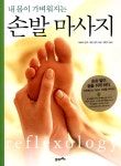 [중고] 내 몸이 가벼워지는 손발 마사지 : 알라딘