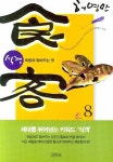 알라딘: [중고] 식객 8 [중고] 식객 8