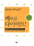 배고픈 다이어트? 배부른 다이어트! | 김승기 | 알라딘 배고픈 다이어트? 배부른 다이어트! | 김승기