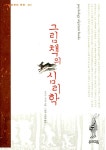 커들링그림책미술심리연구소 | [중고] 그림책의 심리학 | 알라딘 [중고] 그림책의 심리학